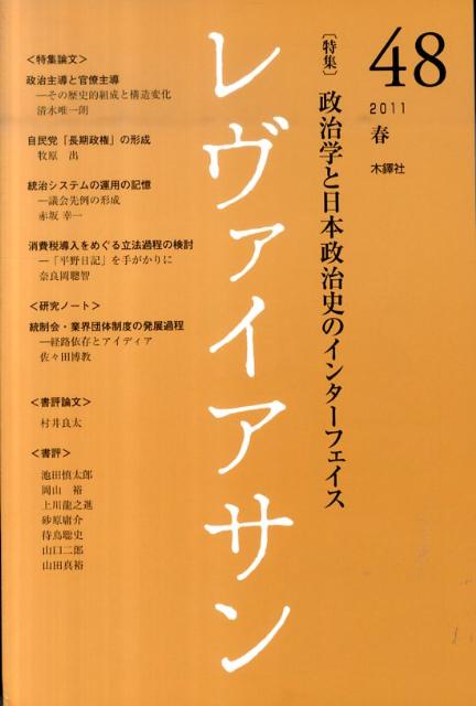 楽天市場】木鐸社 レヴァイアサン ４８号（２０１１ 春） /木鐸社/飯田 