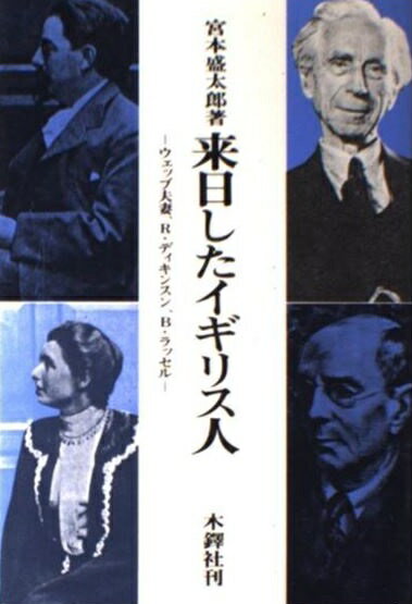 楽天市場】木鐸社 来日したイギリス人 ウェッブ夫妻 ディキンスン 