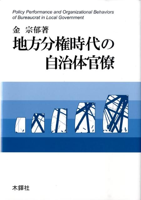 地方分権時代の自治体官僚 /木鐸社/金宗郁