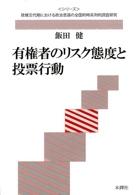 有権者のリスク態度と投票行動 /木鐸社/飯田健