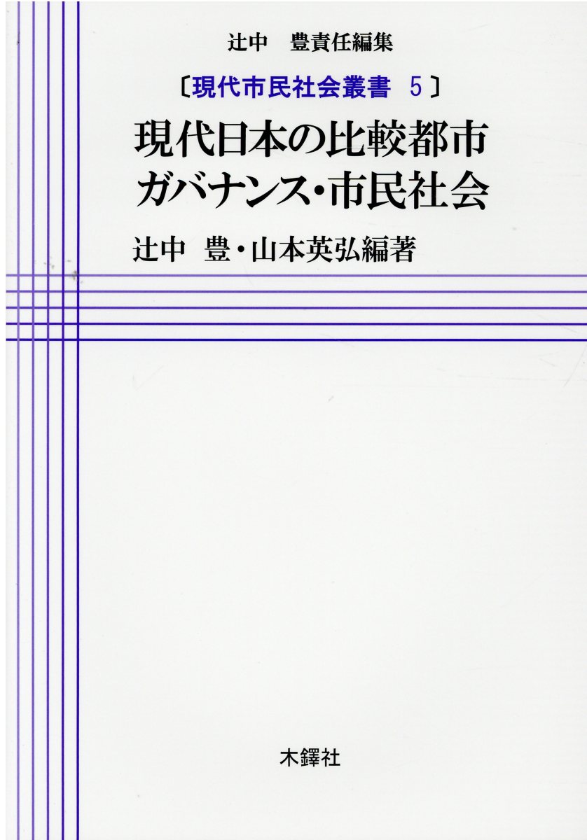 現代日本の比較都市ガバナンス・市民社会 /木鐸社/辻中豊