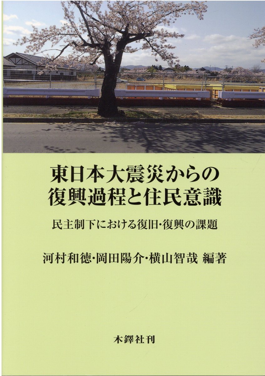 東日本大震災からの復興過程と住民意識 民主制下における復旧・復興の課題 /木鐸社/河村和徳