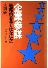楽天市場 プレジデント社 企業参謀 戦略的思考とはなにか プレジデント社 大前研一 価格比較 商品価格ナビ