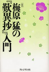 梅原猛の『歎異抄』入門 新版/プレジデント社/梅原猛