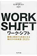 ワ-ク・シフト 孤独と貧困から自由になる働き方の未来図〈２０２５〉/プレジデント社/リンダ・グラットン