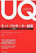 ネット・プロモ-タ-経営 顧客ロイヤルティ指標ＮＰＳで「利益ある成長」を実現/プレジデント社/フレデリック・Ｆ．ライクヘルド