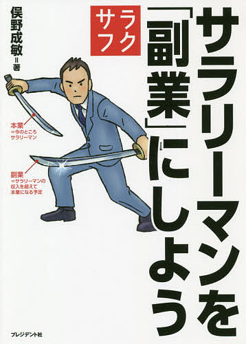 楽天市場 プレジデント社 サラリーマンを 副業 にしよう プレジデント社 俣野成敏 価格比較 商品価格ナビ