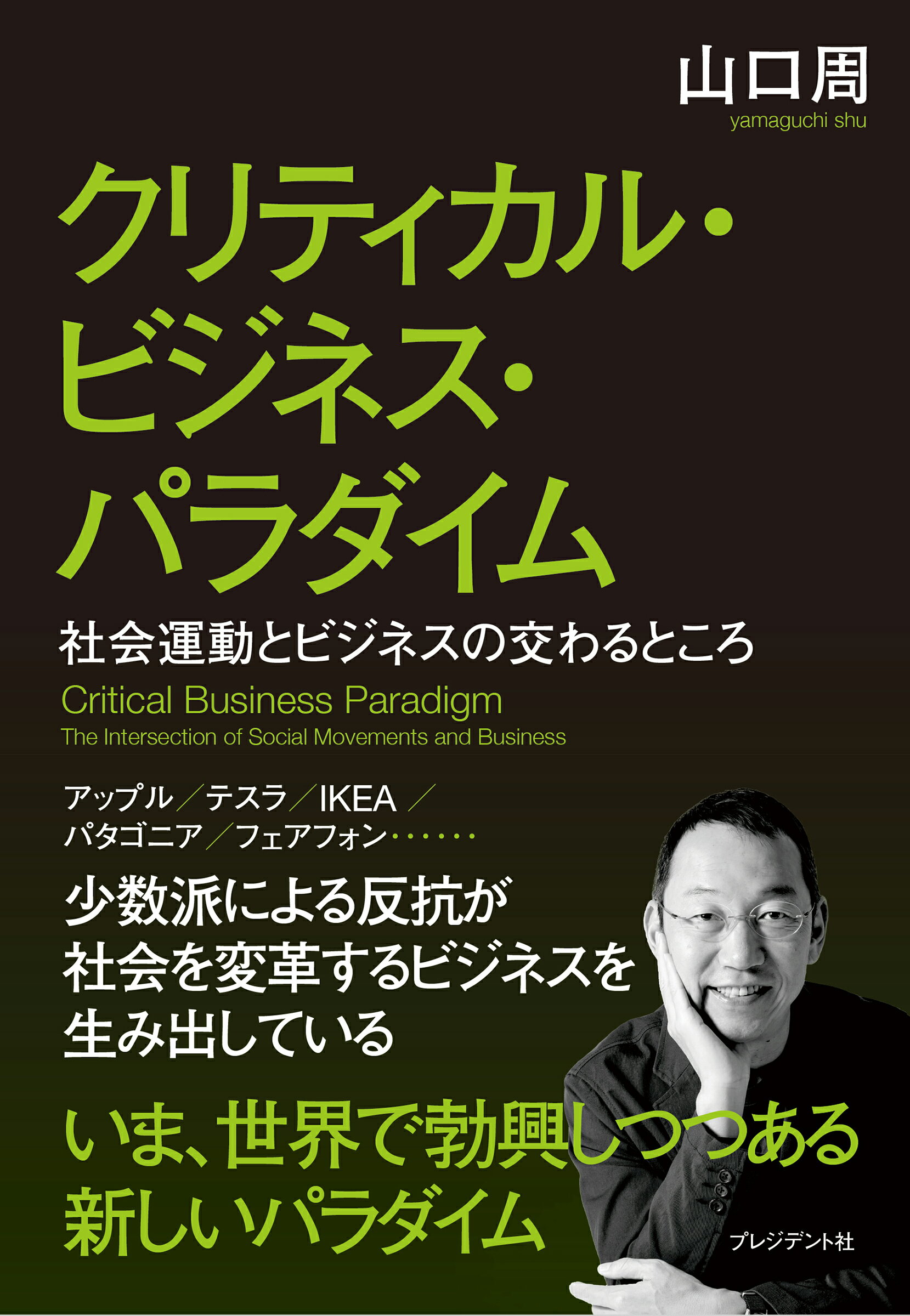 クリティカル・ビジネス・パラダイム 社会運動とビジネスの交わるところ/プレジデント社/山口周