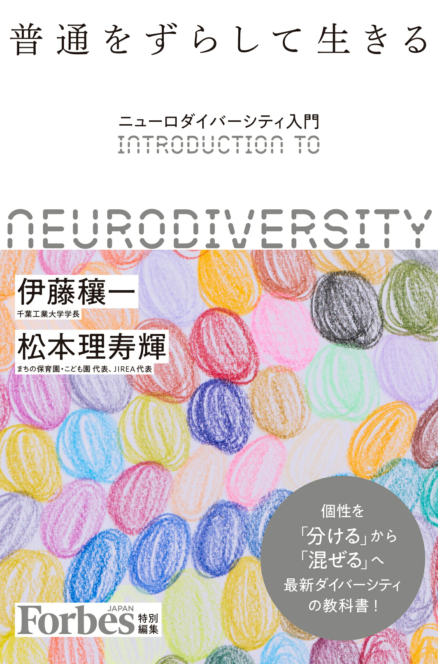 普通をずらして生きる ニューロダイバーシティ入門/リンクタイズ/伊藤穰一