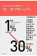 ２０／３０プロジェクト。 女性が活きる成長戦略のヒント ｖｏｌ．１/プレジデント社/小池百合子