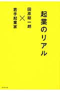 起業のリアル 田原総一朗×若手起業家/プレジデント社/田原総一朗