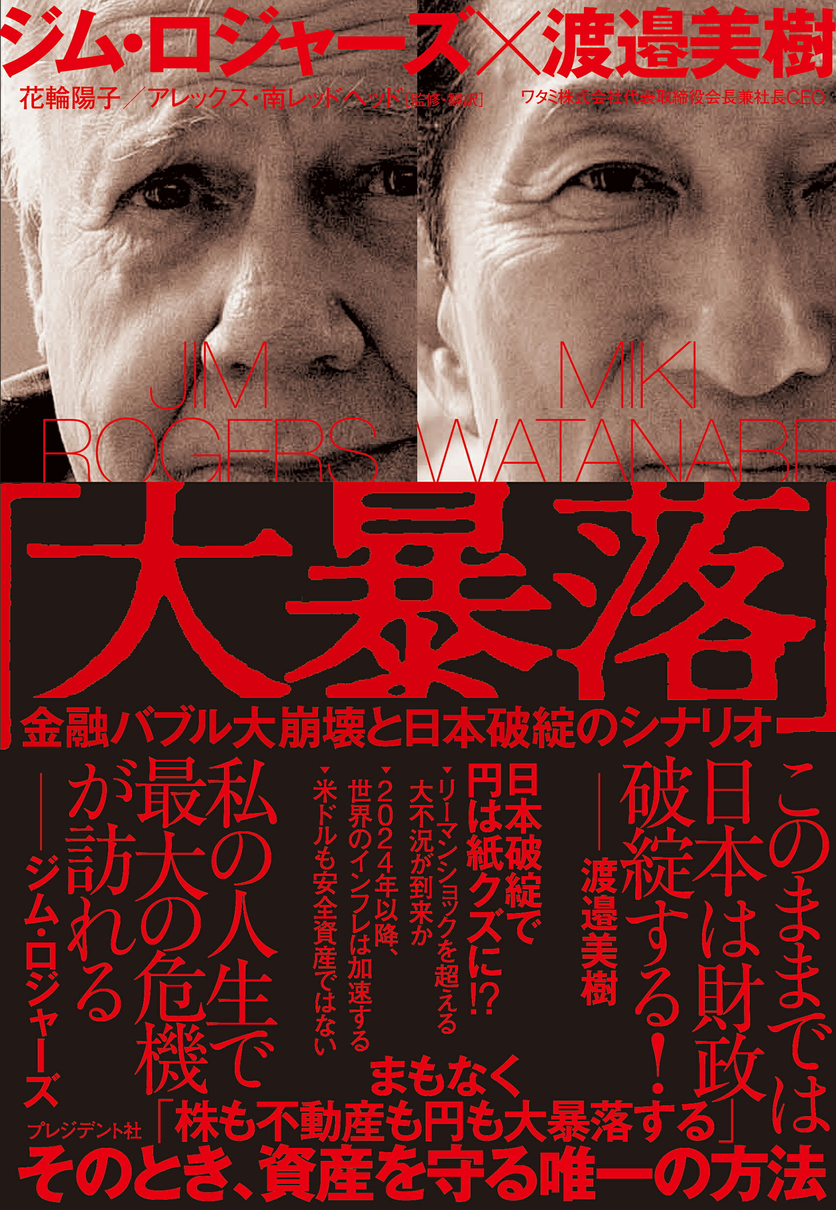 「大暴落」 金融バブル大崩壊と日本破綻のシナリオ/プレジデント社/ジム・ロジャーズ