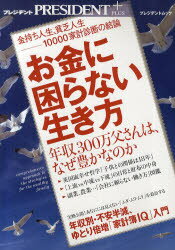 楽天市場】プレジデント社 お金に困らない生き方/プレジデント社