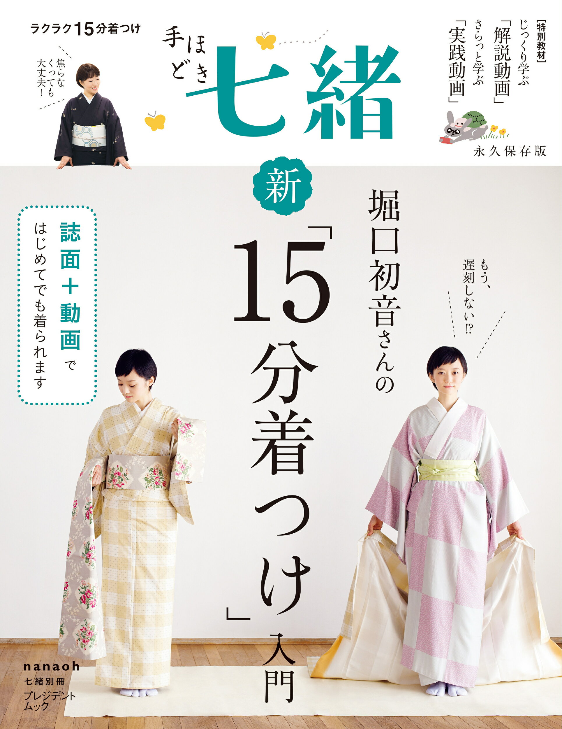 手ほどき七緒 永久保存版　堀口初音さんの新「１５分着つけ」入門/プレジデント社