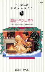 魔法の日々よ、再び あなたとＸマス/ハ-パ-コリンズ・ジャパン/ロ-リン・チャンドラ-