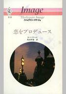 楽天市場】ハ-レクイン 恋をプロデュ-ス/ハ-パ-コリンズ・ジャパン/ロバ-タ・リイ | 価格比較 - 商品価格ナビ