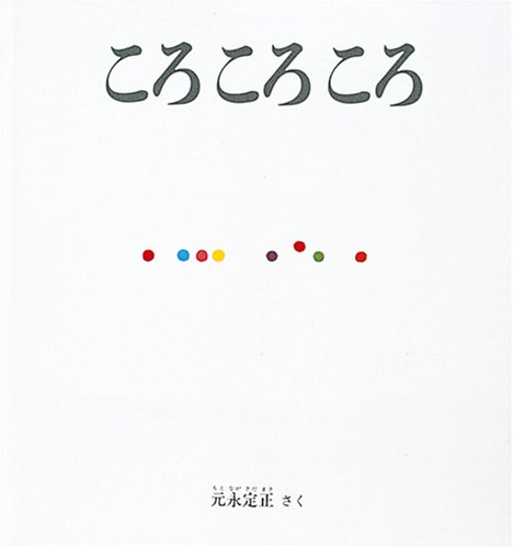 楽天市場 福音館書店 ころころころ 福音館書店 元永定正 価格比較 商品価格ナビ