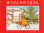 楽天市場 福音館書店 ゆうびんやのくまさん 福音館書店 フィ ビ ウォ ジントン 価格比較 商品価格ナビ