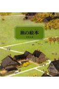 旅の絵本/福音館書店/安野光雅