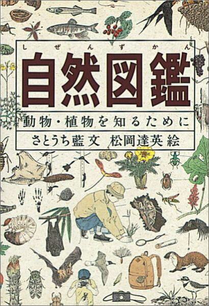 楽天市場 福音館書店 自然図鑑 動物 植物を知るために 福音館書店 さとうち藍 価格比較 商品価格ナビ