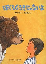 ぼくびょうきじゃないよ/福音館書店/角野栄子