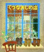 くつなおしの店/福音館書店/アリソン・アトリ