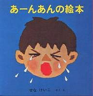 楽天市場 福音館書店 あ んあんの絵本 ４冊セット 福音館書店 せなけいこ 価格比較 商品価格ナビ