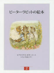 ピーターラビットの絵本 贈り物セット The Peter Rabbit Books 全巻24冊セット揃い ビアトリクス ポター 福音館書店 箱付き 絵本 Z Esupport Vn