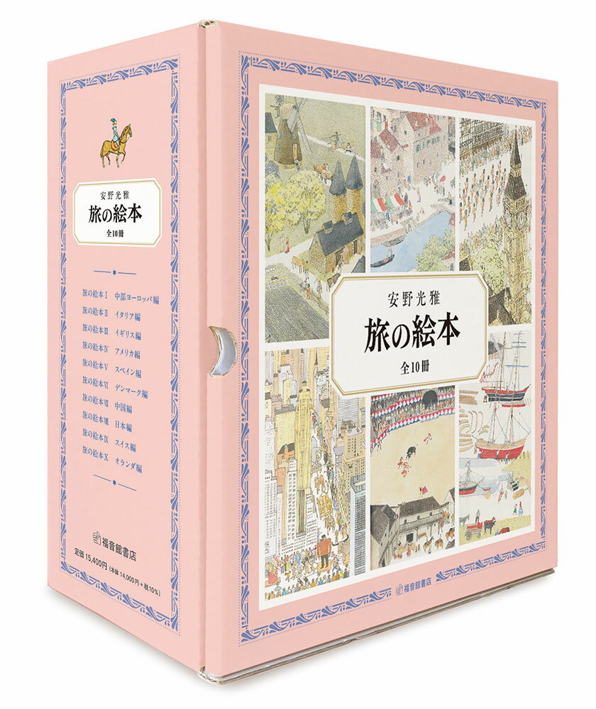 楽天市場】福音館書店 旅の絵本（全１０冊セット）/福音館書店/安野