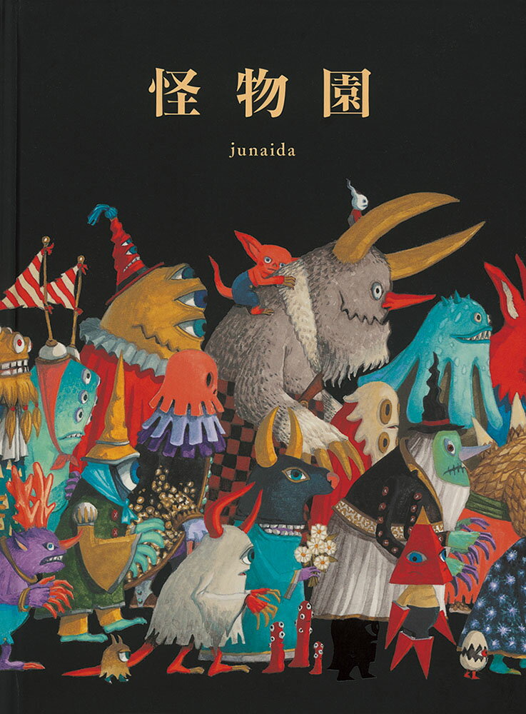 楽天市場 福音館書店 怪物園 福音館書店 ｊｕｎａｉｄａ 価格比較 商品価格ナビ