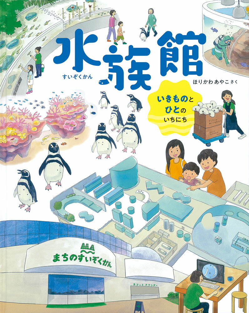 楽天市場】福音館書店 水族館 いきものとひとのいちにち/福音館