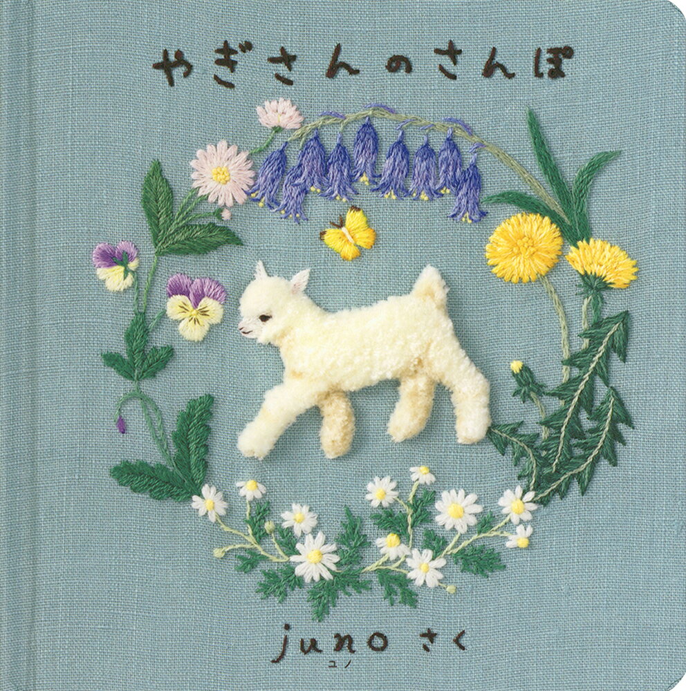 やぎさんのさんぽ/福音館書店/ｊｕｎｏ