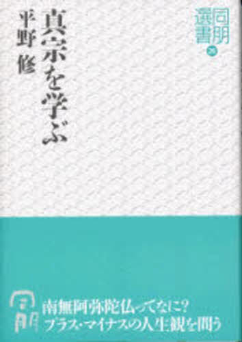 楽天市場】真宗大谷派宗務所出版部 真宗を学ぶ/真宗大谷派（東本願寺出版部）/平野修（僧侶） （新品）| 価格比較 - 商品価格ナビ