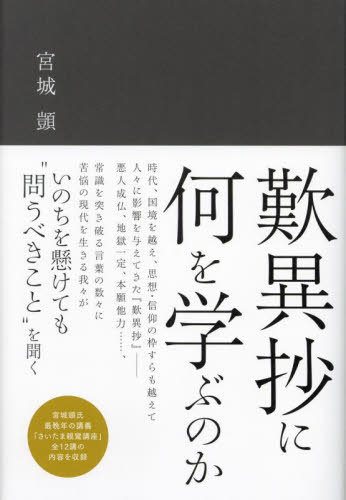 歎異抄に何を学ぶのか/真宗大谷派（東本願寺出版部）/宮城□
