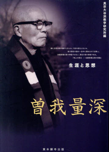 曽我量深　生涯と思想/真宗大谷派（東本願寺出版部）/真宗大谷派教学研究所