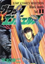 楽天市場】集英社 ブラック・エンジェルズ 11/集英社/平松伸二  