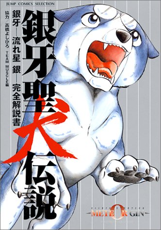 送料無料 いつまで 楽天市場】集英社 銀牙-流れ星銀-完全解説書/ホ-ム 銀牙聖犬伝説 少年漫画