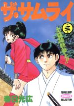 楽天市場 集英社 ザ サムライ 第３巻 集英社 春日光広 価格比較 商品価格ナビ