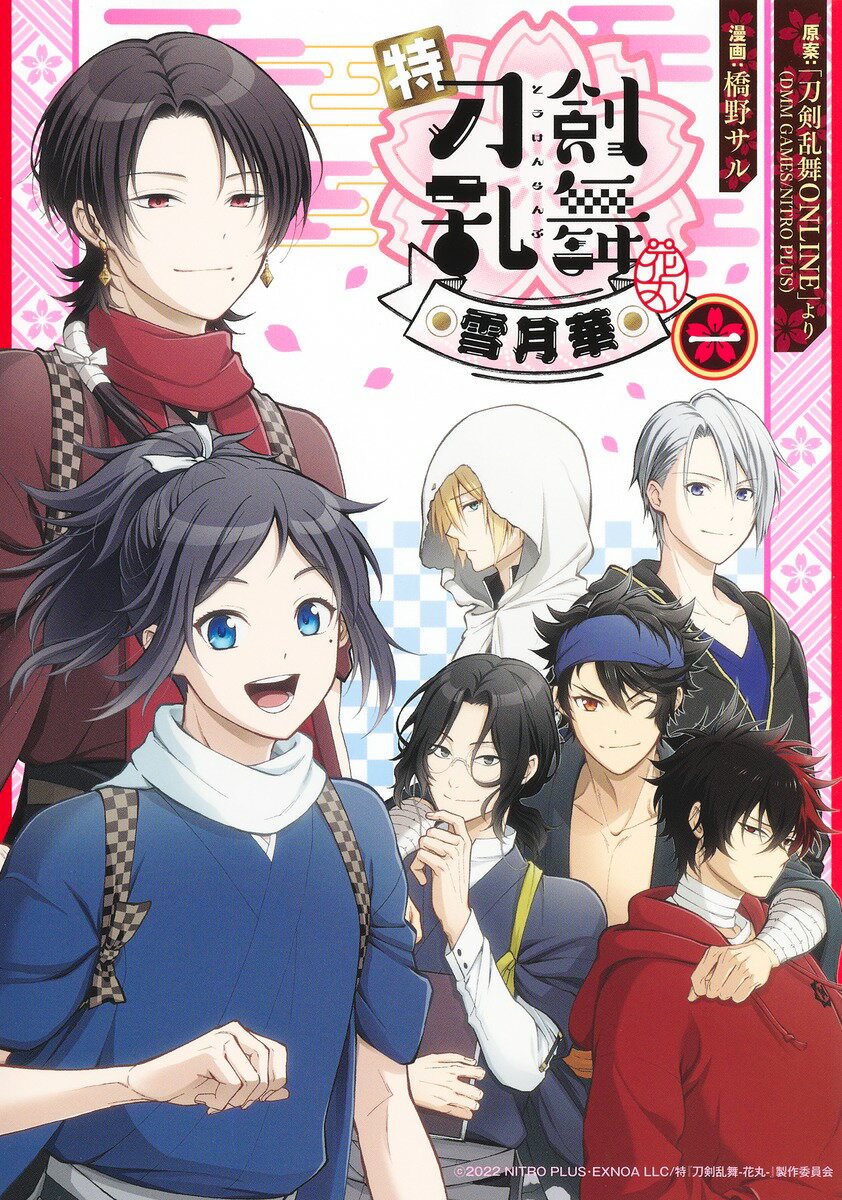 特『刀剣乱舞-花丸-』～雪月華～ 一/ホ-ム社（千代田区）/橋野サル