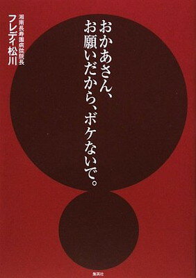 そうよアタシは不眠症の女 もう１０年目、こんなに元気でいいかしら/大和出版（文京区）/結城真子 - 本