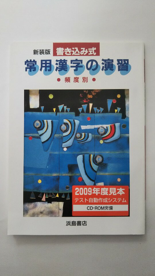 楽天市場 浜島書店 書き込み式常用漢字の演習 新装版 浜島書店 価格比較 商品価格ナビ