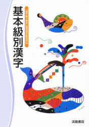 【中古】 字義による系統別の漢字/浜島書店 楽天市場】【中古】 字義による系統別の漢字 / 浜島書店 / 浜島