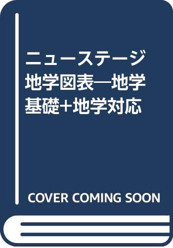 楽天市場 浜島書店 ニューステージ地学図表 地学基礎 地学対応 浜島書店 価格比較 商品価格ナビ