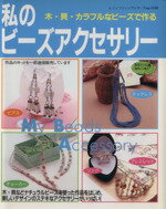 私のビ-ズアクセサリ- 木・貝・カラフルなビ-ズで作る/ブティック社