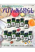 アロマのある暮らし 今日からできるアロマセラピ-/ブティック社/日本アロマコ-ディネ-タ-協会