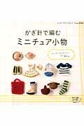 楽天市場】ブティック社 かぎ針で編むミニチュア小物 ちいさくてかわいい！すぐ編める！/ブティック社 | 価格比較 - 商品価格ナビ
