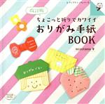 楽天市場 ブティック社 おりがみ手紙ｂｏｏｋ ちょこっと折りでカワイイ 改訂版 ブティック社 ｍｉｚｕｔａｍａ 価格比較 商品価格ナビ