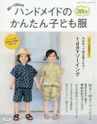 楽天市場 ブティック社 ハンドメイドのかんたん子ども服 ９０ １２０ｃｍ ２０１９夏 ブティック社 価格比較 商品価格ナビ