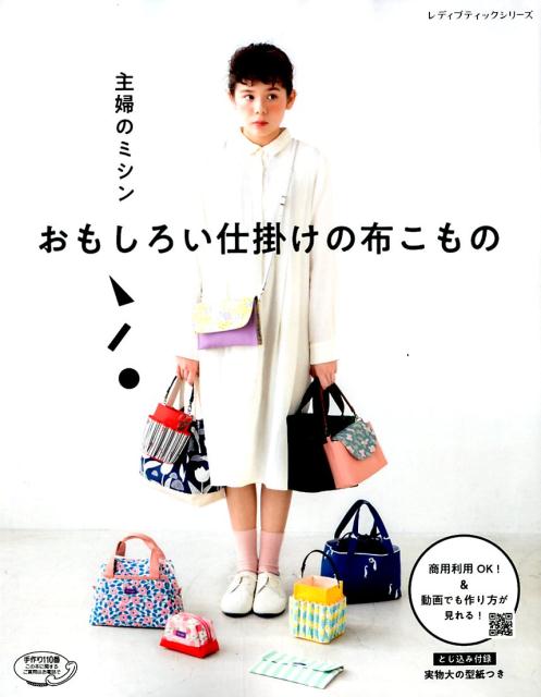 楽天市場 ブティック社 主婦のミシンおもしろい仕掛けの布こもの 商品利用ｏｋ 動画でも作り方が見れる ブティック社 主婦のミシン 価格比較 商品価格ナビ