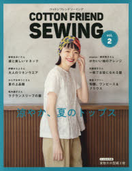 楽天市場 ブティック社 ｃｏｔｔｏｎ ｆｒｉｅｎｄ ｓｅｗｉｎｇ ｖｏｌ ２ ブティック社 価格比較 商品価格ナビ